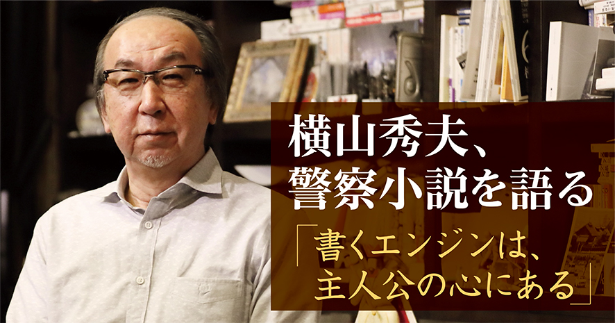 横山秀夫、警察小説を語る | 小説丸